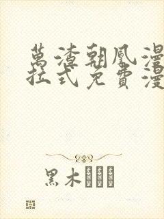 万渣朝凰漫画下拉式免费漫画星球