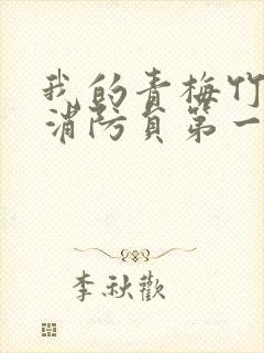 我的青梅竹马是消防员第一季第一集未删减