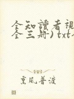 全知读者视角(全三册) txt全本