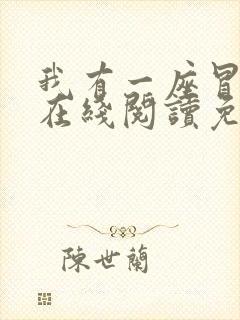 我有一座冒险屋在线阅读免费