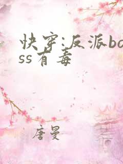 快穿:反派boss有毒