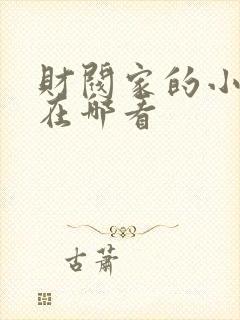 财阀家的小儿子在哪看