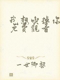 我想吃掉你漫画免费观看