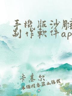 手机版沙雕动画制作软件app