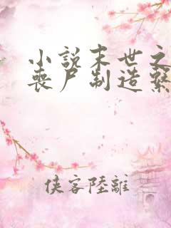 小说末世之我有丧尸制造系统