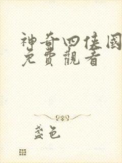 神奇四侠国语版免费观看