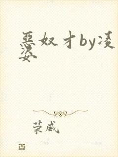 恶奴才by凌豹姿