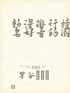 动漫排行榜前十名好看的国漫