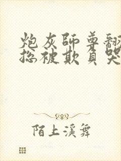 炮灰师尊翻车后总被欺负哭免费阅读小说