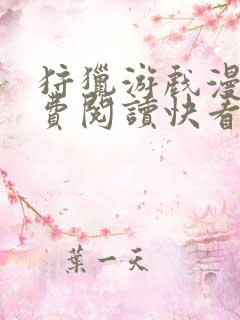 狩猎游戏漫画免费阅读快看全集