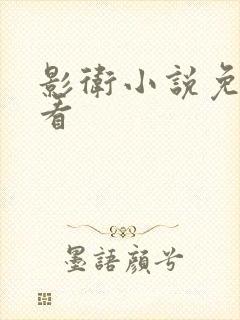 影卫小说免费观看