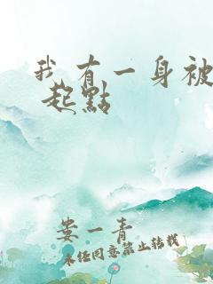 我有一身被动技 起点