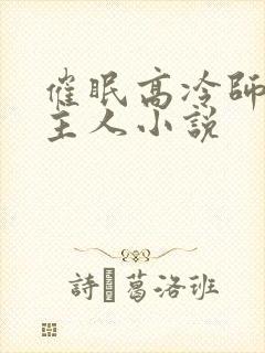 催眠高冷师姐叫主人小说