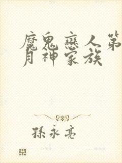 魔鬼恋人第三季月神家族
