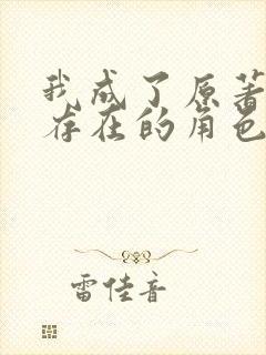 我成了原著中不存在的角色漫画