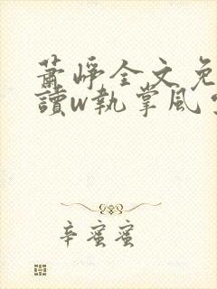 萧峥全文免费阅读w执掌风云