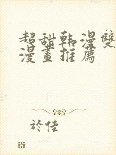 超甜韩漫双男主漫画推荐