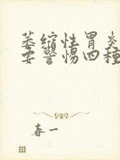 萎缩性胃炎口臭要警惕四种病