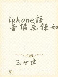 iphone语音备忘录如何导出