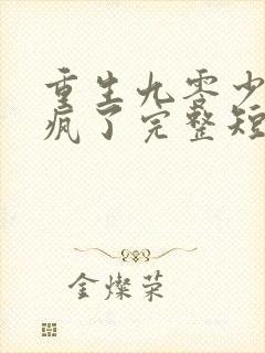 重生九零少爷杀疯了完整短剧