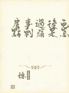 房事过后龟头有点刺痛是怎么回事