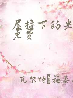 屋檐下的光漫画免费