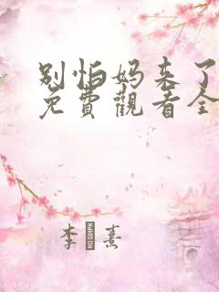 别怕妈来了短剧免费观看全集下载