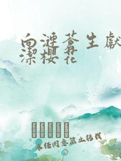 向涟苍生献上纯洁樱花