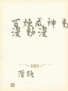 百炼成神 动态漫 动漫