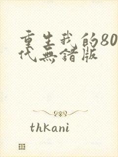 重生我的80年代无错版