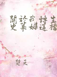 关于我转生变成史莱姆这档事129