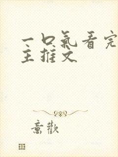 一口气看完双男主推文