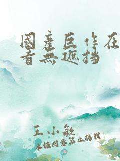 国产巨作在线观看无遮挡