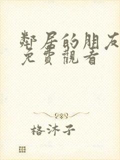 邻居的朋友在线免费观看