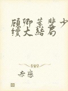 顾卿叶裴少舟后续大结局