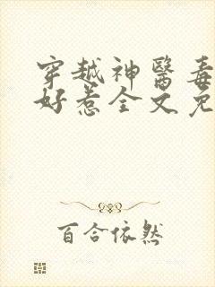 穿越神医毒妃不好惹全文免费