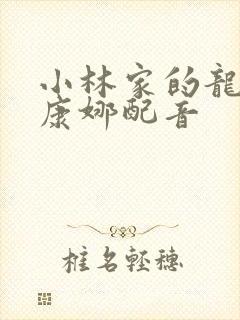 小林家的龙女仆康娜配音