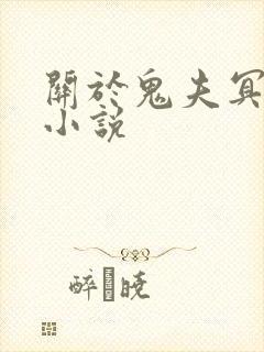 关于鬼夫冥婚的小说