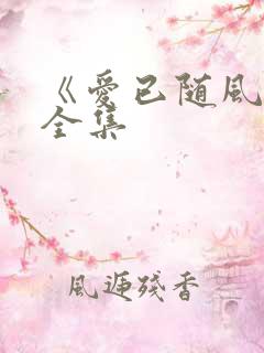 《爱已随风逝》全集