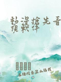 动漫抢先看的影视软件