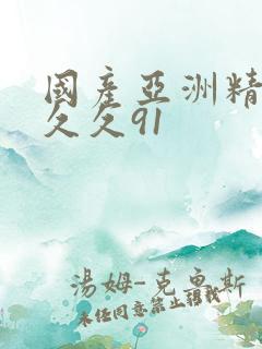 国产亚洲精品久久久91