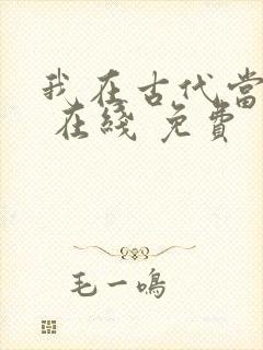 我在古代当王爷 在线 免费