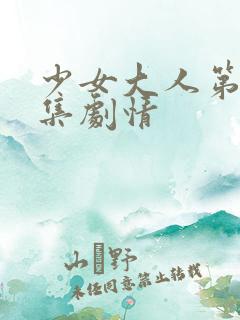 少女大人第十五集剧情