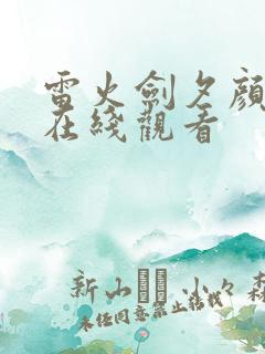 雷火剑夕颜动漫在线观看