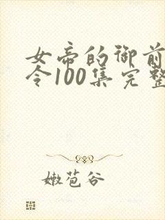 女帝的御前小县令100集完整版