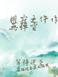 权宠之仵作医妃无弹窗