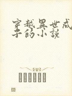 穿越异世成为皇子的小说