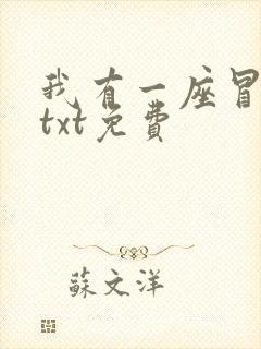 我有一座冒险屋txt免费