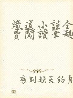 炽道小说全文免费阅读笔趣阁