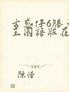 古惑仔6胜者为王国语版在线观看